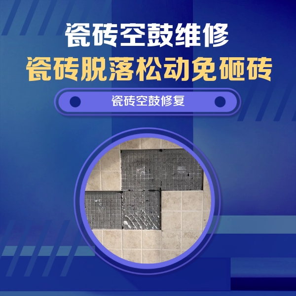 七星关瓷砖空鼓维修公司分享卫生间墙面瓷砖空鼓面积较大时，如何进行注浆修补？
