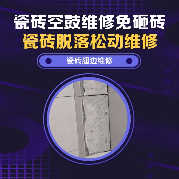 七星关瓷砖空鼓维修公司分享主卧的瓷砖空鼓维修方法