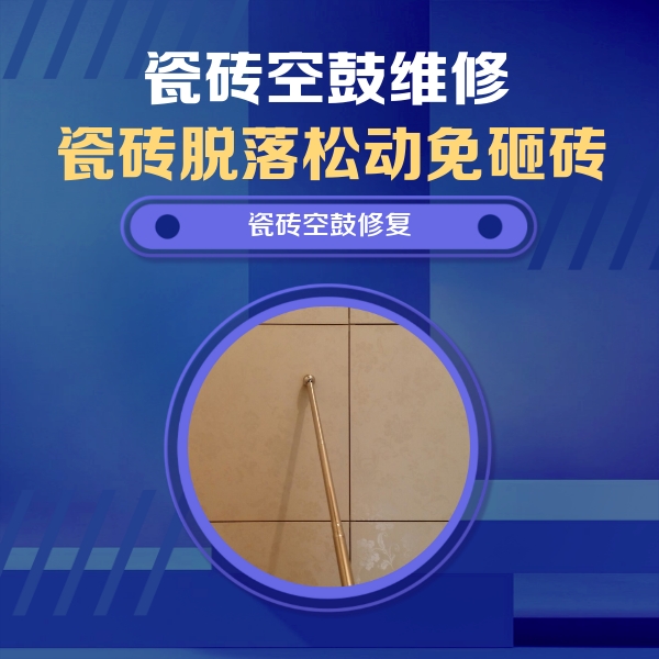 七星关瓷砖空鼓维修公司分享如何判断瓷砖空鼓的面积？
