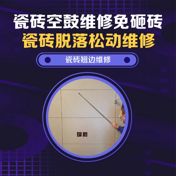 七星关瓷砖空鼓维修公司分享瓷砖空鼓面积较大时，除了注浆修补还有哪些维修方法？