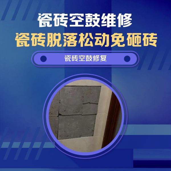 七星关瓷砖空鼓维修公司分享砖缝注浆修补空鼓的注意事项有哪些？