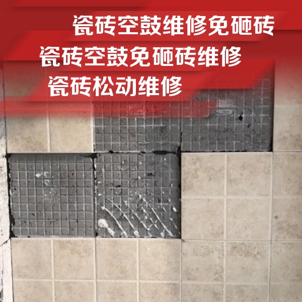 七星关瓷砖空鼓维修公司分享地砖空鼓维修的知识