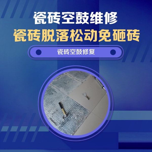 七星关瓷砖空鼓维修公司分享瓷砖松动维修的方法