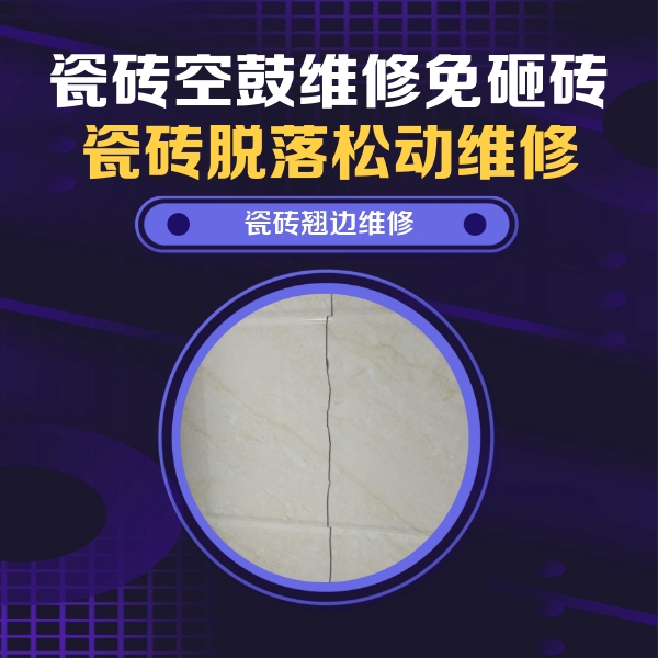 七星关瓷砖空鼓维修公司分享砖缝注浆修补空鼓的具体操作步骤是什么