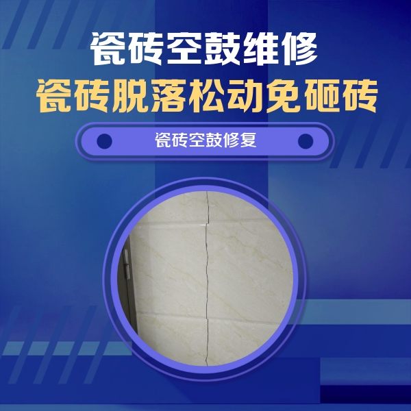 七星关瓷砖空鼓维修公司分享瓷砖空鼓面积较大时，除了注浆修补还有哪些维修方法？